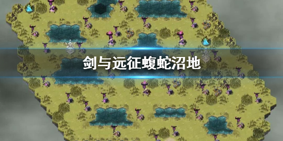 剑与远征蝮蛇沼地怎么打 剑与远征蝮蛇沼池