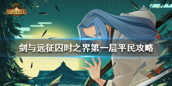 剑与远征囚时之界第一层怎么打 剑与远征囚时之界最终boss怎么打