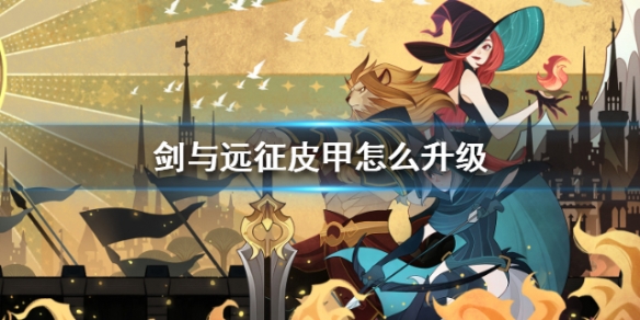 剑与远征皮甲怎么升级（剑与远征板甲装备优先级）