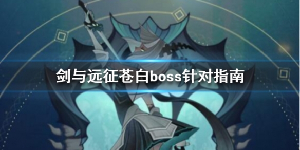 剑与远征对面有苍白怎么办（剑与远征苍白怎么打）
