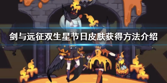 剑与远征双生星节日皮肤怎么获得（剑与远征双生星灵阵容搭配）