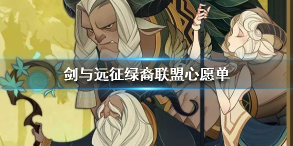剑与远征绿裔联盟心愿单要选什么英雄