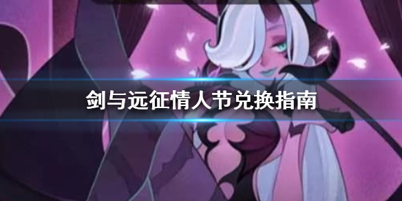 剑与远征情人节兑换指南（剑与远征最新活动兑换）