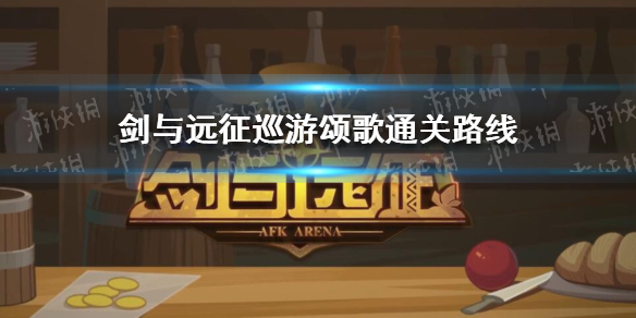 剑与远征巡游颂歌路线（剑与远征音乐献礼）