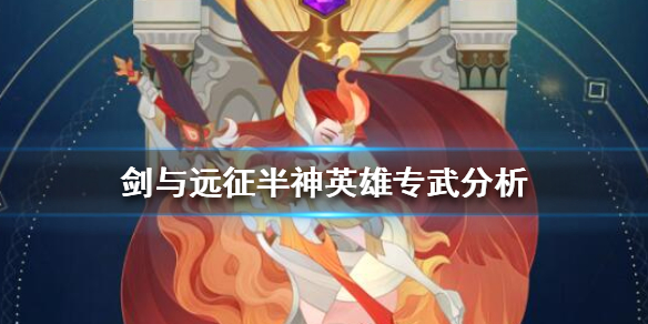 剑与远征半神专武哪个厉害 剑与远征值得培养的半神
