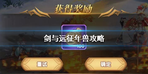 剑与远征年兽怎么打（剑与远征年兽怎么打伤害高）