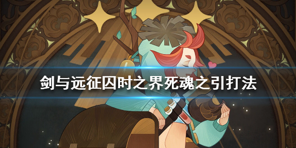 剑与远征囚时之界死魂之引怎么打（剑与远征囚时之界圣物怎么点）