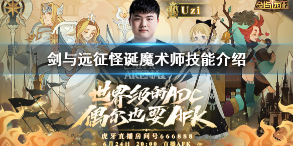 剑与远征怪诞魔术师怎么样 剑与远征团队远征怪诞魔术师怎么打