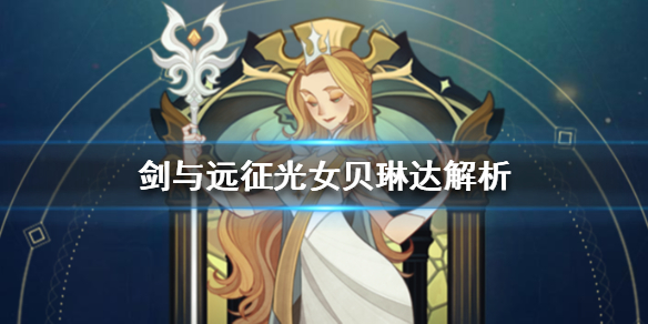 剑与远征光女贝琳达怎么样 剑与远征尼莫拉好还是贝琳达好