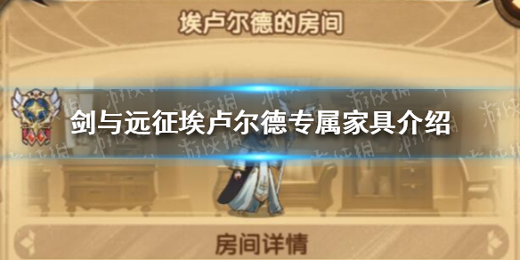 剑与远征埃卢尔德专属家具介绍（剑与远征试炼之地埃卢尓德）