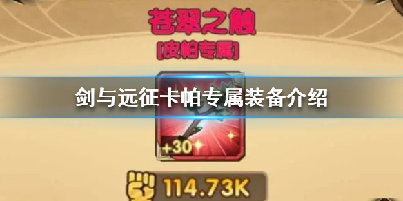 剑与远征卡帕专属装备是什么 剑与远征皮帕带什么神器