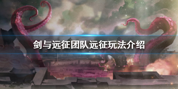 剑与远征团队远征怎么玩（剑与远征团队远征怎么开启）