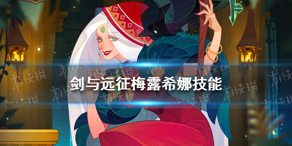 剑与远征梅露希娜技能 剑与远征梅希拉