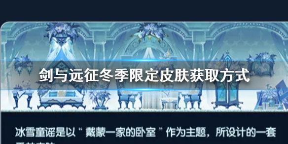 剑与远征冰雪童谣限定皮肤怎么获得 剑与远征冰雪嘉年华选谁