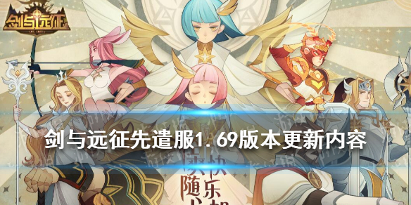 剑与远征先遣服1.69版本更新内容（剑与远征先遣服2021最新活动）