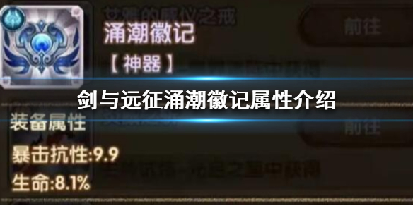 剑与远征涌潮徽记属性 剑与远征涌潮徽记