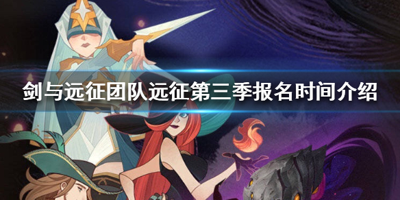 剑与远征团队远征第三季什么时候报名