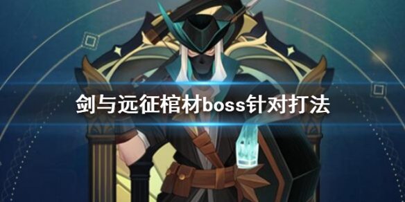 剑与远征对面有棺材怎么办 剑与远征怎么防止棺材困人