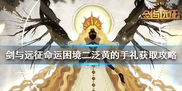 剑与远征泛黄的手礼怎么获得（剑与远征无法赠送道具）