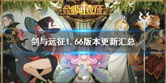 剑与远征1.66版本更新汇总（剑与远征1.64）