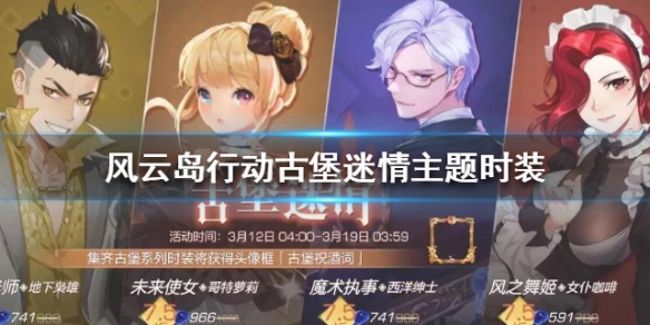 风云岛行动古堡迷情主题时装介绍 风云岛行动道具介绍