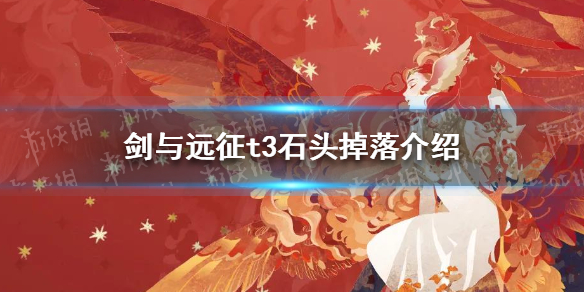 剑与远征T3石头第几章掉落 剑与远征第几章出t1石头