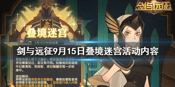 剑与远征9月15日叠境迷宫开启公告（剑与远征每日迷宫活动间隔）