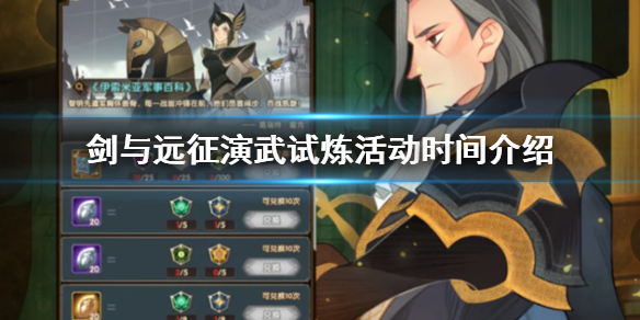 剑与远征演武试炼什么时候开始（剑与远征演武试炼什么时候开始的）
