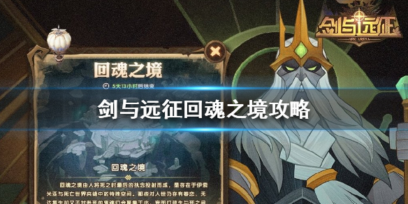 剑与远征回魂之境攻略 剑与远征奇境探险回魂之境