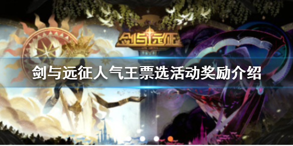 剑与远征人气王票选活动奖励是什么（剑与远征人气王头像框）