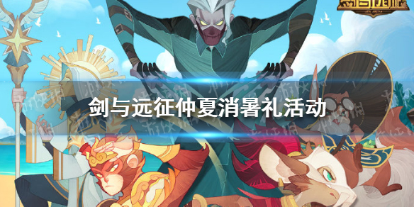 剑与远征仲夏消暑礼活动 剑与远征夏日重聚活动时间