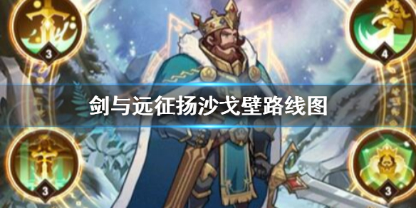 剑与远征扬沙戈壁路线图 剑与远征奇境探险扬沙戈壁