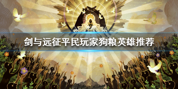 剑与远征哪些英雄可以被当做狗粮 剑与远征当狗粮的英雄