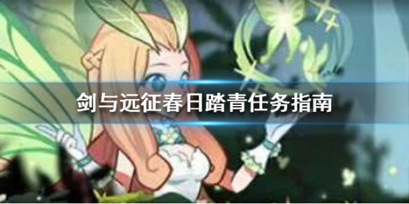 剑与远征春日踏青任务指南 剑与远征春日庆典