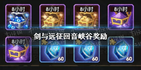 剑与远征回音峡谷奖励（剑与远征回音峡谷）