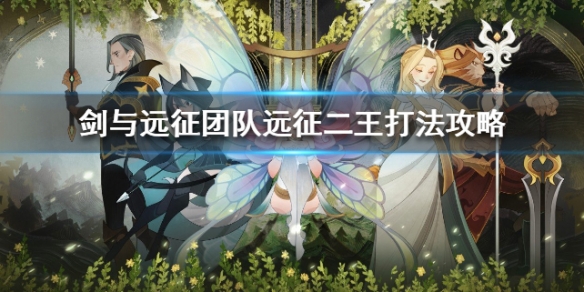 剑与远征团队远征二王打法攻略（剑与远征团队远征双王）