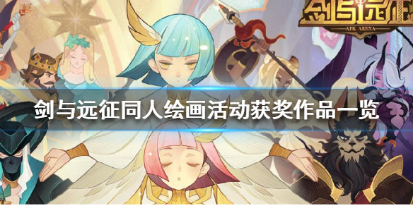 剑与远征同人绘画哪些获奖 剑与远征插画师是谁