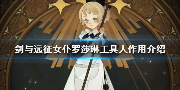 剑与远征女仆当工具人怎么样 剑与远征怎么让女仆跟人