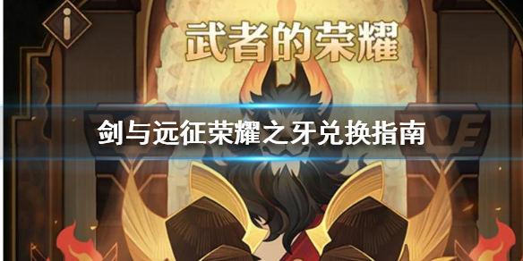 剑与远征荣耀之牙怎么兑换（剑与远征商店兑换攻略）