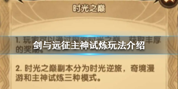 剑与远征主神试炼怎么玩（剑与远征主神试炼怎么打）