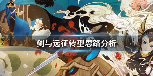 剑与远征什么时候转型（剑与远征什么时候出来的）