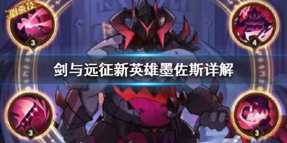 剑与远征新英雄墨佐斯怎么样（剑与远征墨佐斯）