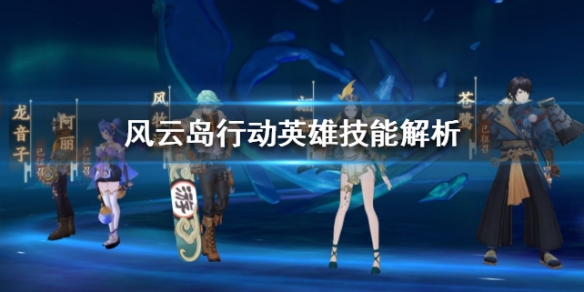 风云岛行动英雄技能解析 风云岛行动有什么英雄