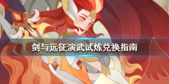剑与远征演武试炼兑换指南（剑与远征活动兑换）