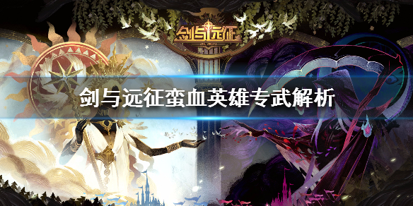 剑与远征蛮血英雄专武解析 剑与远征蛮血优先培养