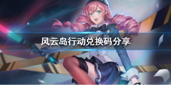 风云岛行动兑换码分享 风云岛行动兑换码大全