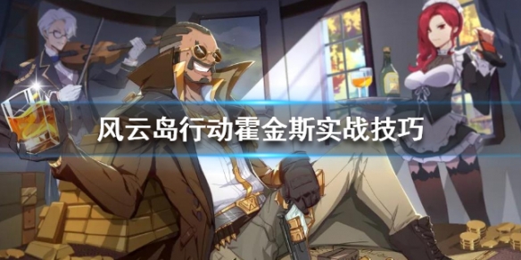 风云岛行动霍金斯实战技巧 风云岛行动攻略技巧