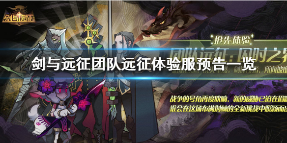 剑与远征团队远征体验服预告 剑与远征体验服官网