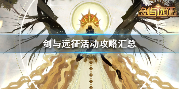 剑与远征活动攻略汇总（剑与远征活动副本）