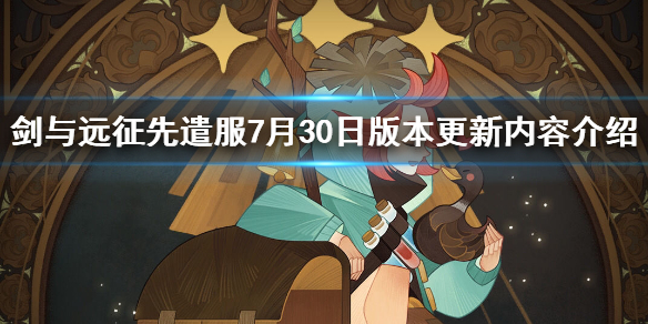 剑与远征先遣服更新内容介绍（剑与远征先锋服更新）